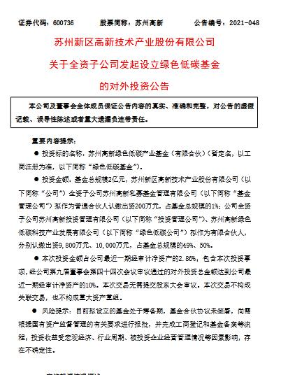 苏州高新：拟发起设立绿色低碳基金 将重点布局新能源、节能环保等领域