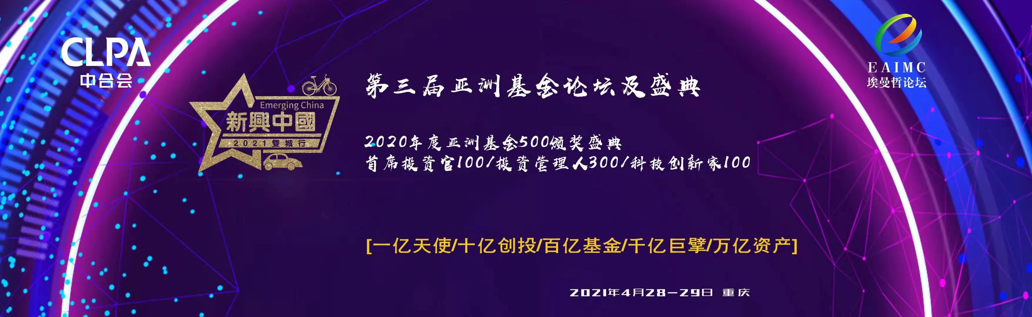 2020 第三届亚洲基金论坛及颁奖