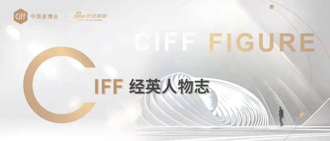 ciff广州 | 经英人物志：a家居孙树伟谈超一线城市经营家具的策略，化被动为主动 